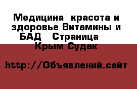 Медицина, красота и здоровье Витамины и БАД - Страница 2 . Крым,Судак